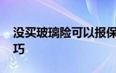 没买玻璃险可以报保险吗 没买玻璃险理赔技巧 