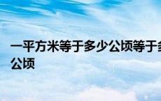 一平方米等于多少公顷等于多少平方千米 一平方米等于多少公顷 