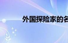 外国探险家的名字 外国探险家 