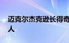 迈克尔杰克逊长得奇怪 迈克杰克逊长得好吓人 