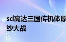 sd高达三国传机体原型 sd高达三国传真三璃纱大战 