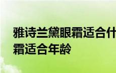 雅诗兰黛眼霜适合什么年龄使用 雅诗兰黛眼霜适合年龄 