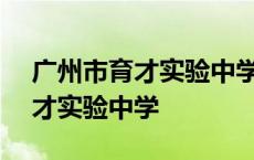 广州市育才实验中学(二沙岛)排名 广州市育才实验中学 