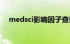 medsci影响因子查询 medsci影响因子 