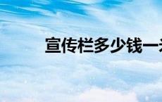 宣传栏多少钱一米一平方 宣传栏 