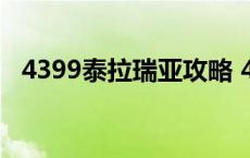 4399泰拉瑞亚攻略 4399游戏盒泰拉瑞亚 