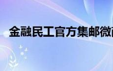 金融民工官方集邮微商城可靠吗 金融民工 