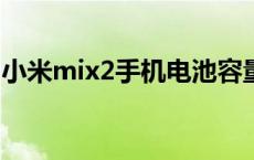 小米mix2手机电池容量 小米mix2s电池容量 