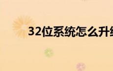 32位系统怎么升级62位 32位系统 