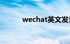 wechat英文发音 wechat发音 