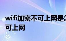 wifi加密不可上网是怎么回事 wifi显示加密不可上网 