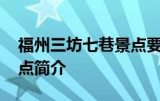 福州三坊七巷景点要门票吗 福州三坊七巷景点简介 