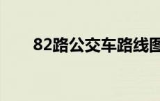 82路公交车路线图 82路公交车路线 