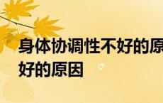 身体协调性不好的原因有哪些 身体协调性不好的原因 