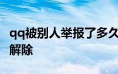 qq被别人举报了多久解封 qq被举报了多久才解除 