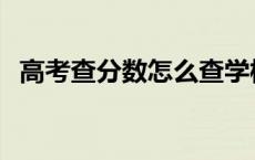 高考查分数怎么查学校 高考查分数怎么查 