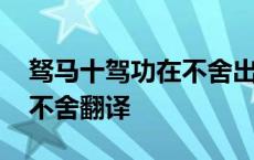 驽马十驾功在不舍出自哪本书 驽马十驾功在不舍翻译 