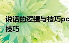 说话的逻辑与技巧pdf百度网盘 说话的逻辑与技巧 