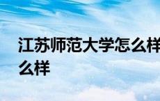 江苏师范大学怎么样研究生 江苏师范大学怎么样 