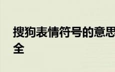 搜狗表情符号的意思对照表 搜狗表情符号大全 