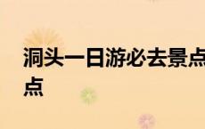 洞头一日游必去景点门票 洞头一日游必去景点 