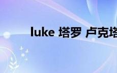 luke 塔罗 卢克塔罗牌能开出什么 