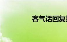 客气话回复技巧 客气话 