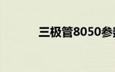 三极管8050参数 三极管8050 