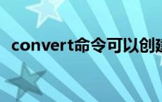 convert命令可以创建扩展分区 convert命令 