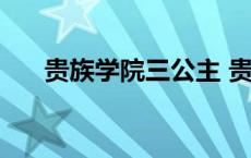 贵族学院三公主 贵族学院的英国公主 