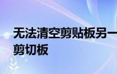 无法清空剪贴板另一程序正在使用 不能清除剪切板 