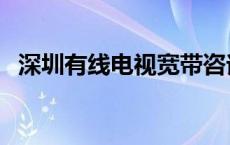 深圳有线电视宽带咨询电话 深圳有线电视 