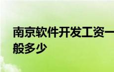 南京软件开发工资一般多少 软件开发工资一般多少 