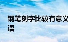 钢笔刻字比较有意义的 钢笔刻字有意义的短语 