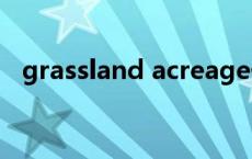 grassland acreage什么意思 grassland 