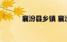 襄汾县乡镇 襄汾贴吧村镇庙会 