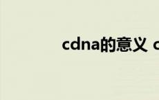 cdna的意义 cdna名词解释 