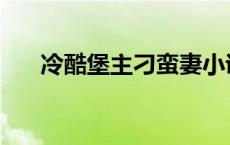 冷酷堡主刁蛮妻小说 冷酷堡主刁蛮妻 