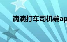 滴滴打车司机端app 滴滴打车司机端 