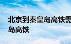 北京到秦皇岛高铁需要几个小时 北京到秦皇岛高铁 