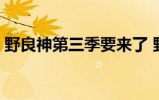 野良神第三季要来了 野良神第三季制作决定 