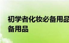 初学者化妆必备用品图片大全 初学者化妆必备用品 