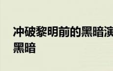 冲破黎明前的黑暗演员表介绍 冲破黎明前的黑暗 