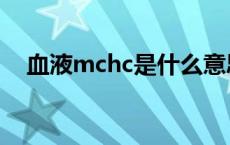 血液mchc是什么意思 mchc是什么意思 