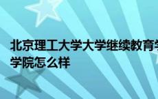 北京理工大学大学继续教育学院官网 北京理工大学继续教育学院怎么样 