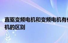 直驱变频电机和变频电机有什么区别 直驱变频电机和变频电机的区别 