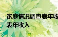 家庭情况调查表年收入怎么填 家庭情况调查表年收入 