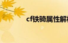 cf铁骑属性解析 cf铁骑属性 