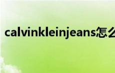 calvinkleinjeans怎么读 calvinkleinjeans 