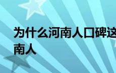 为什么河南人口碑这么烂 为什么招聘不要河南人 